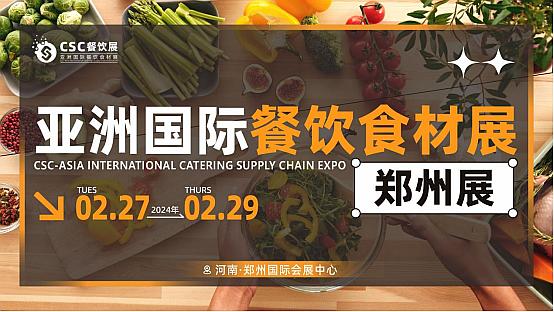 CSC亞洲國際餐飲食材展鄭州展-鄭州特裝展臺(tái)設(shè)計(jì)公司，鄭州展臺(tái)設(shè)計(jì)搭建公司.jpg