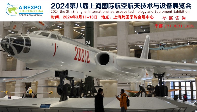 2024第八屆上海國際航空航天技術(shù)與設(shè)備展覽會.jpg